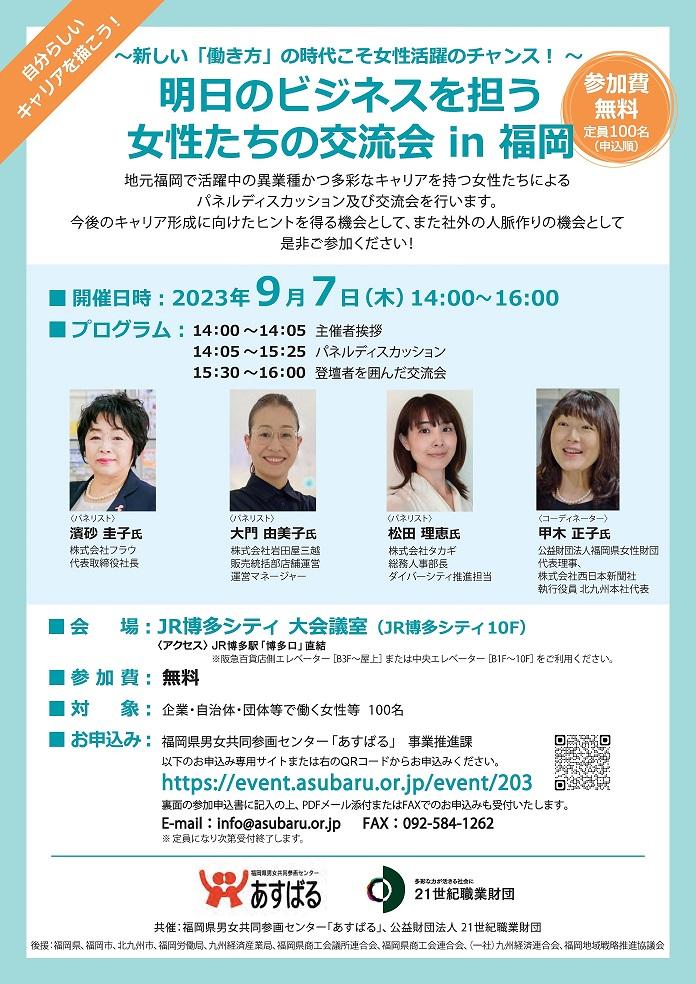 明日のビジネスを担う女性たちの交流会 in 福岡