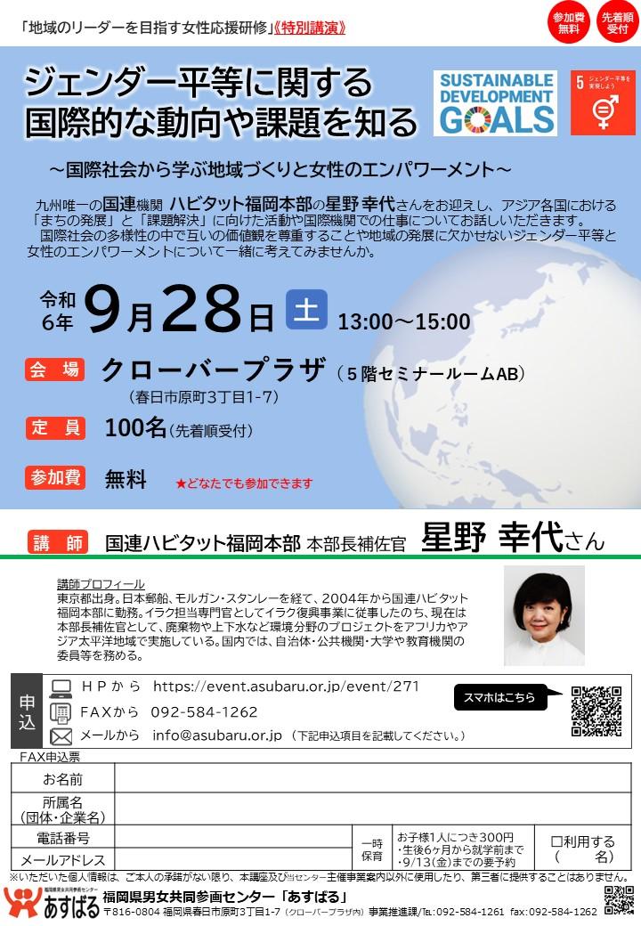 特別講演「ジェンダー平等に関する国際的な動向や課題を知る」～国際社会から学ぶ地域づくりと女性のエンパワーメント～