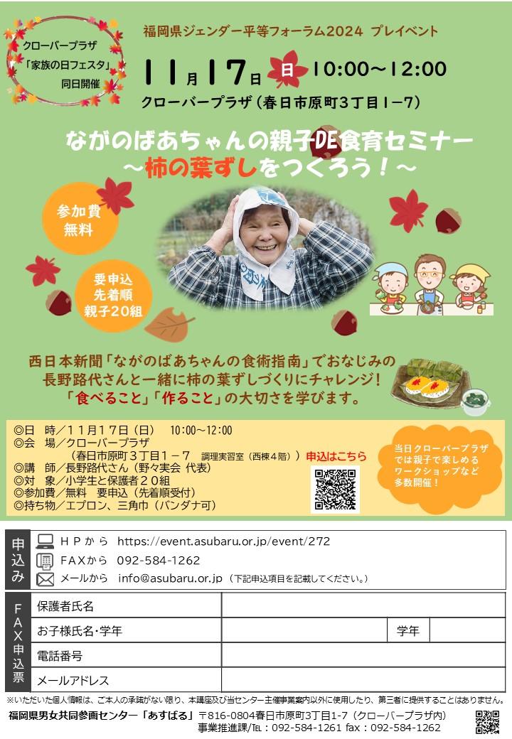 福岡県ジェンダー平等フォーラム プレイベント「ながのばあちゃんの親子DE食育セミナー」