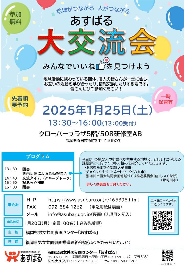 地域がつながる 人がつながる　あすばる大交流会