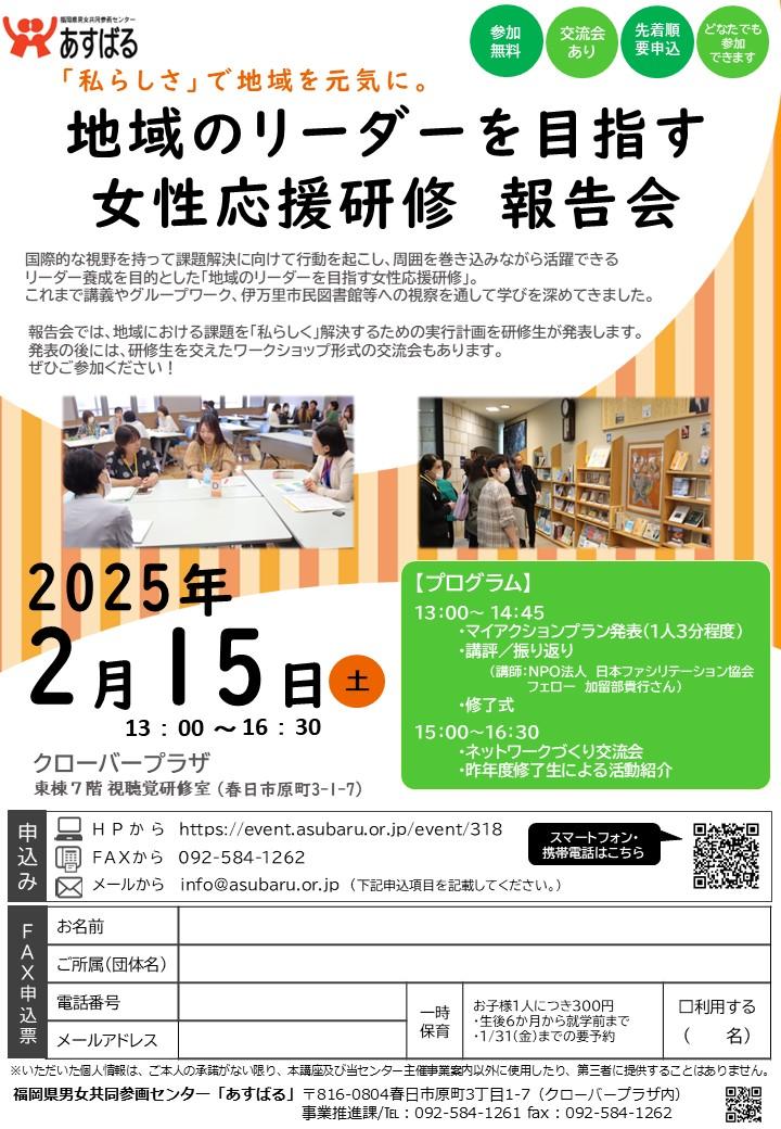 地域のリーダーを目指す女性応援研修　報告会　「私らしさ」で地域を元気に。