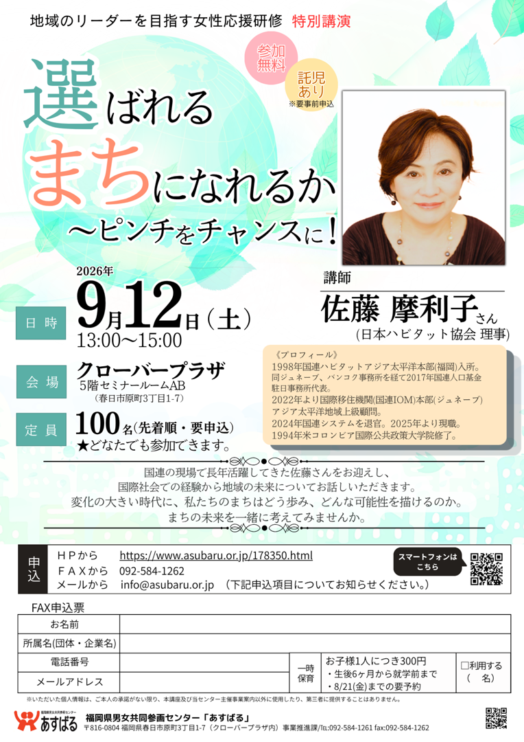 令和8年度地域のリーダーを目指す女性応援研修【特別講演】「選ばれるまちになれるか　～ピンチをチャンスに！」