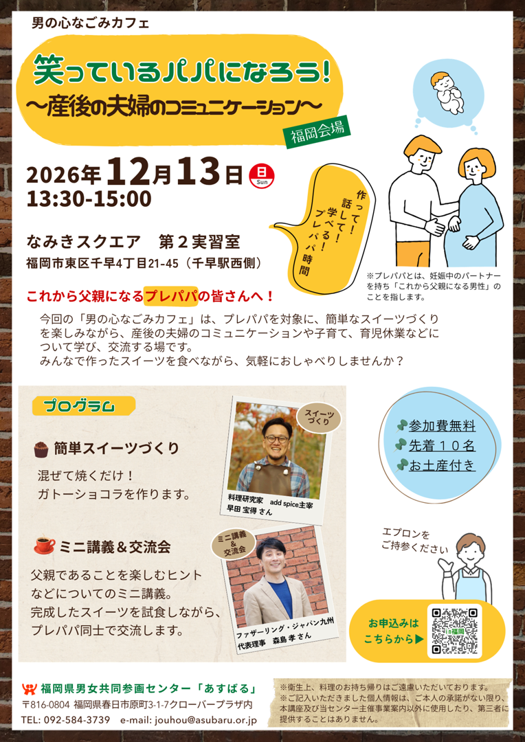 男の心なごみカフェ 【福岡会場】
